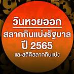วันหวยออกปี 2565