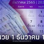วันหวยออกเดือนธันวาคม 2565